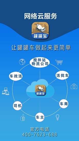 罐罐寶攪拌車信息平臺 v2.0.15 安卓版 0