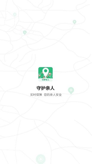 守護親人app1