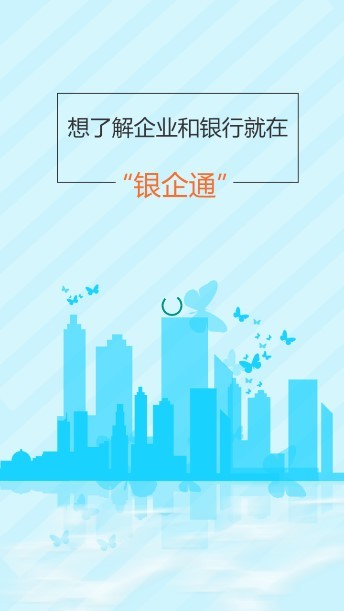 銀企通app對(duì)賬 v1.0.0 安卓版 0