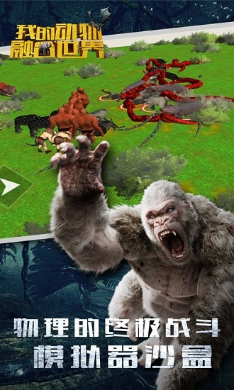 我的動物融合世界最新版 v1.1 安卓版 0