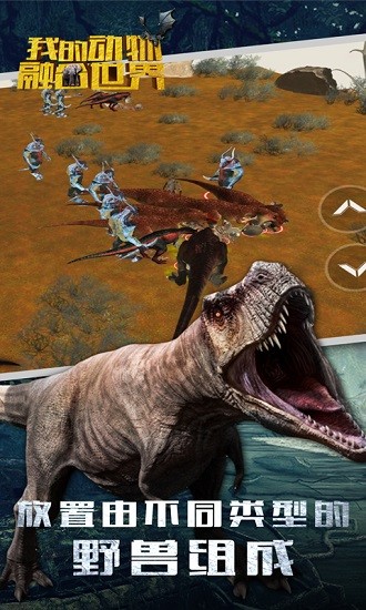 我的動物融合世界下載