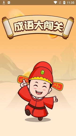 成語(yǔ)大闖關(guān)完整版