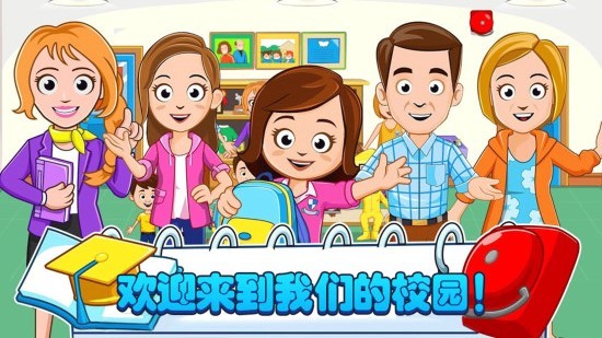 我的小鎮(zhèn)迷你校園最新版 v3.1 安卓版 0