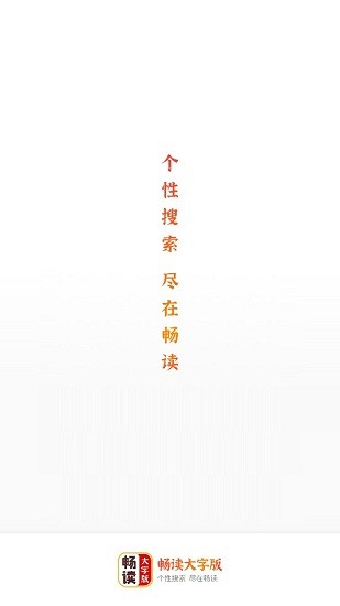 暢讀大字版 v1.0.0 安卓版 1