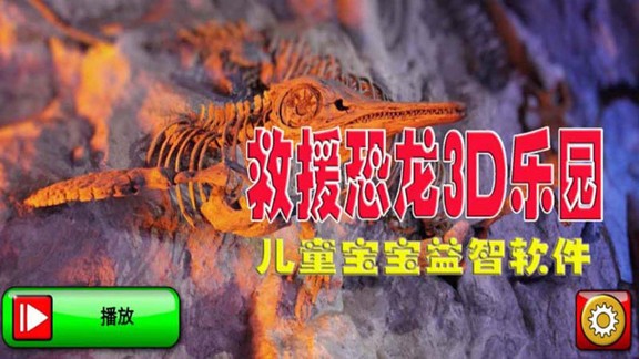 救援恐龍3d樂園安卓版
