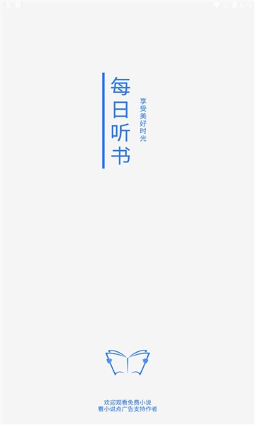 每日聽(tīng)書(shū)免費(fèi)