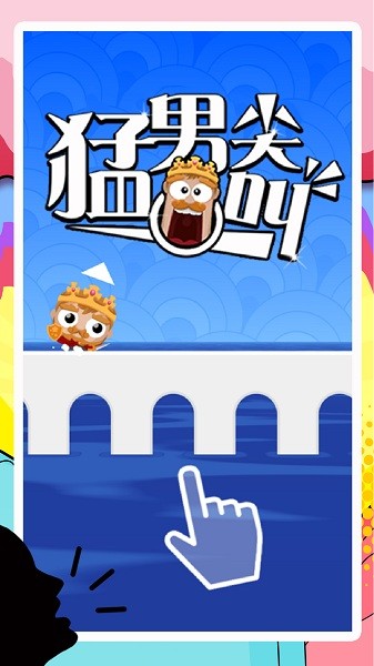 猛男尖叫最新版