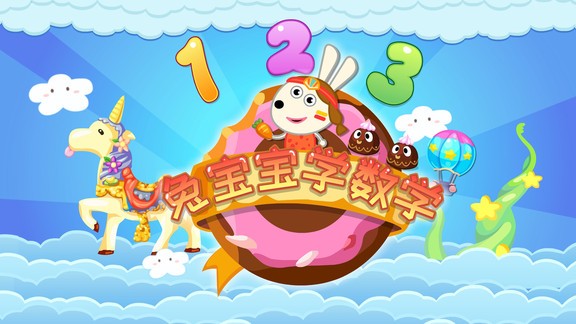 兔寶寶學(xué)數(shù)學(xué)的冒險之旅 v1.2.0 安卓版 0