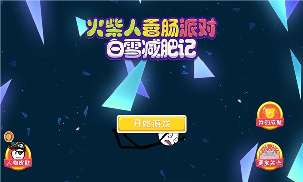 火柴人香腸派對(duì) v1.0 安卓版 0