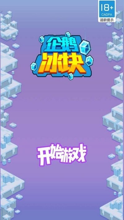 企鵝冰塊小游戲 v1.0.0 安卓版 0
