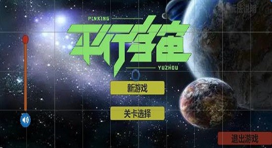 平行宇宙游戲最新版 v1.0.2 安卓版 0