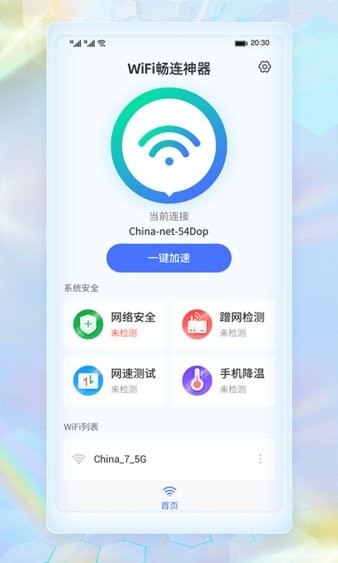 wifi暢連神器官方版 v1.0.0 安卓版 3