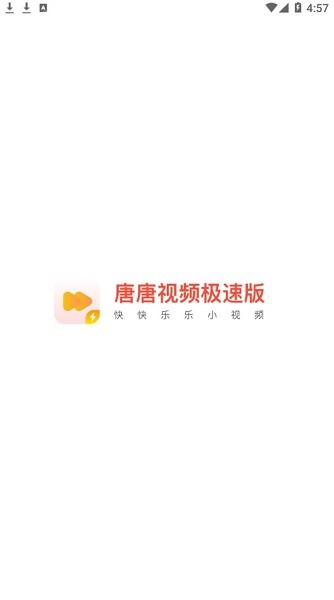 唐唐視頻極速版app v4.3.4.7.2 安卓版 0