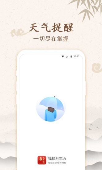福祿萬年歷app v2.9.7.3 安卓版 0
