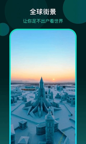 3d全球街景地圖app v1.0.0 安卓版 1