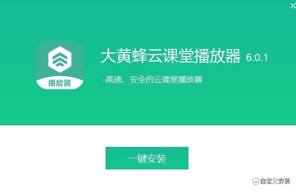 大黃蜂云課堂電腦版