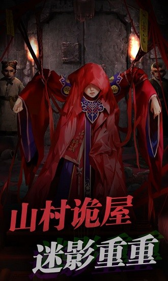 紅嫁衣密室逃脫手游 v1.0 安卓版 0