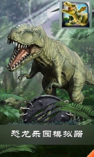 恐龍樂園模擬器手機(jī)版 v1.0.0 安卓版 0