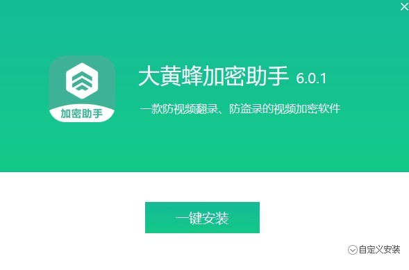 大黃蜂視頻加密軟件下載