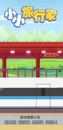 小小旅行家小游戲 小小旅行家游戲下載