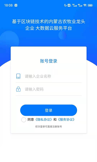 內蒙古農牧業(yè)龍頭企業(yè)服務平臺 v1.0.1 最新版 0