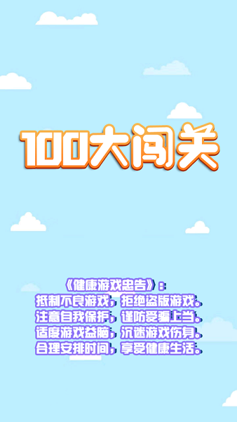 100大闖關(guān)游戲