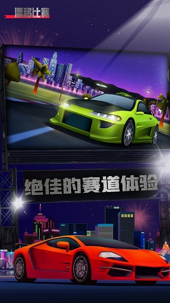 漂移比賽手游 v1.0 安卓版 2