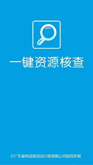 中國(guó)電信一鍵資源核查app v0.0.101 安卓版 0