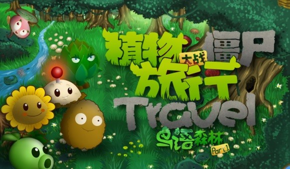植物大戰(zhàn)僵尸旅行版下載安裝