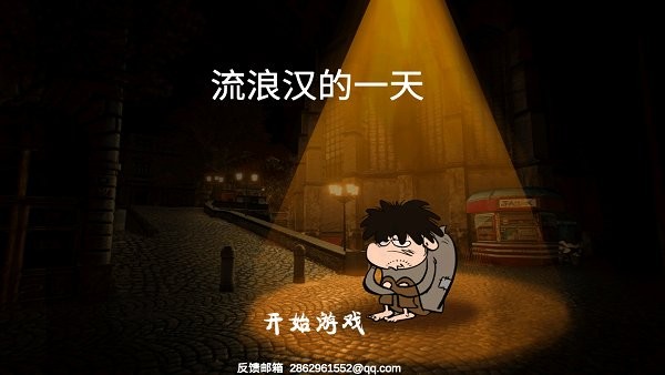 流浪漢的一天安卓版