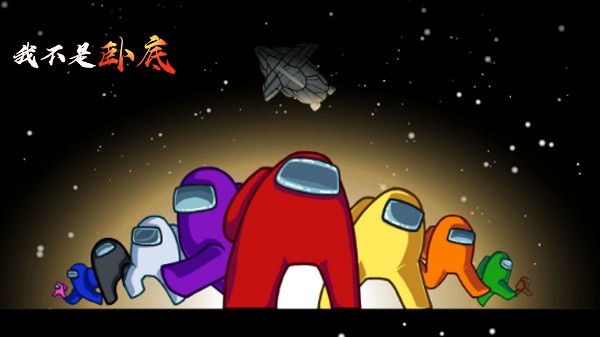 我不是臥底完整版 我不是臥底游戲