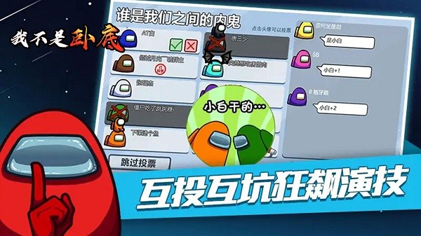 我不是臥底手游 v1.0.0 安卓版 0