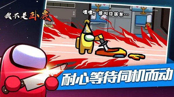 我不是臥底手游 v1.0.0 安卓版 1