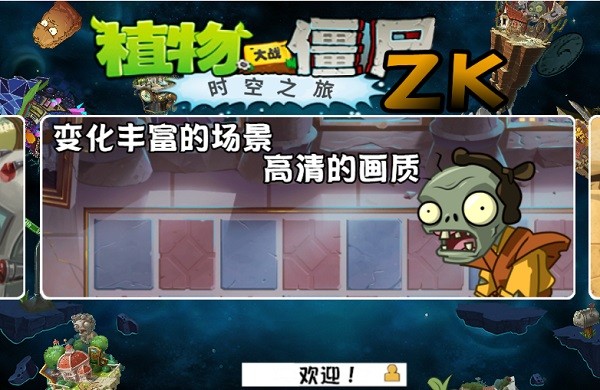 植物大戰(zhàn)僵尸2時空之旅高清版