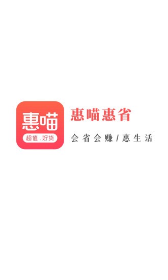 惠喵惠省app v6.1.1 安卓版 1
