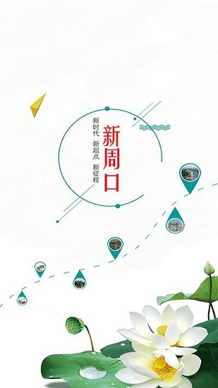 新周口app v1.1.4 安卓版 0