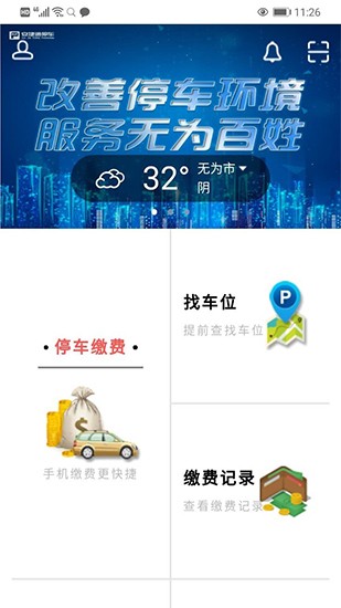 無為智慧停車 無為智慧停車app下載