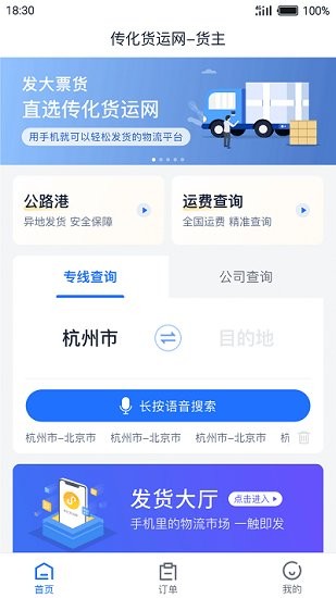 傳化貨運(yùn)網(wǎng)app v1.0.47 安卓版 1