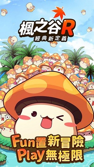 楓之谷r經(jīng)典新定義 v1.0.15 官方安卓版 0