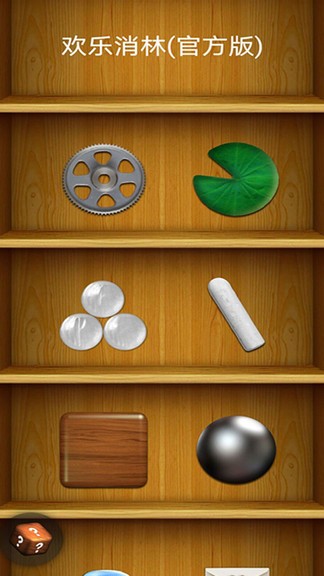 歡樂消林 v1.0 安卓版 0