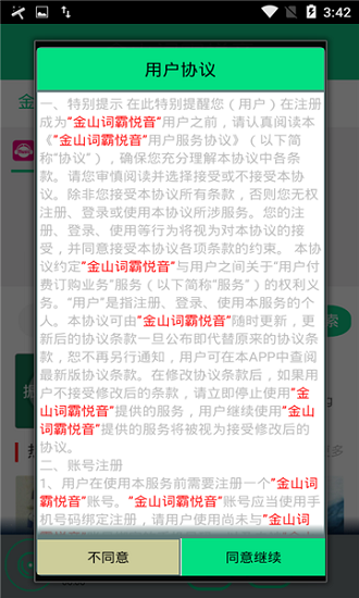 金山詞霸悅音 v1.1 安卓版 1