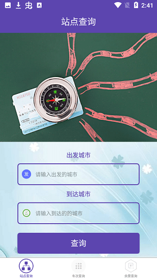 火車票查詢軟件 v1.0.6 安卓版 0