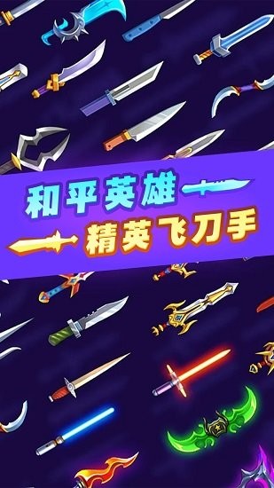 和平英雄精英飛刀手完整版 和平英雄精英飛刀手手游下載