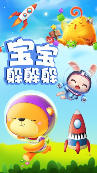 寶寶躲躲躲最新版 v1.3 安卓版 0