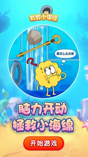 救救小海绵手游 v1.0 安卓版0
