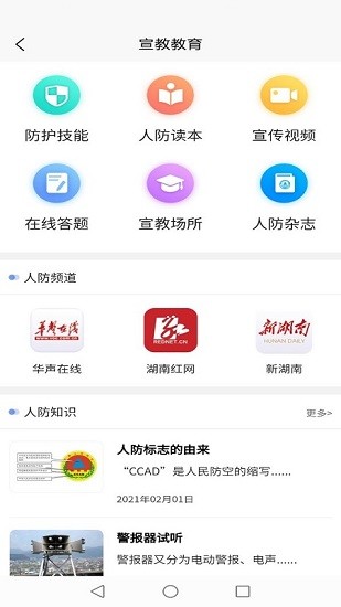 湖南人防公眾版 v1.3.7 安卓版 2