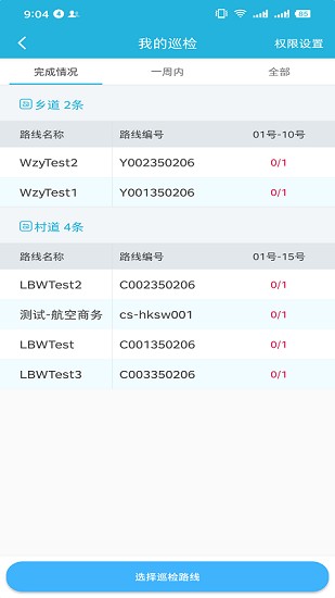 智慧路長平臺 v1.6.0 安卓版 3