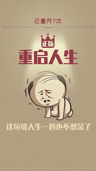 重启人生模拟器 v1.1.0 安卓版0