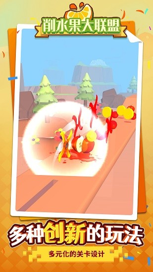 削水果大聯(lián)盟最新版 v1.1 安卓版 0
