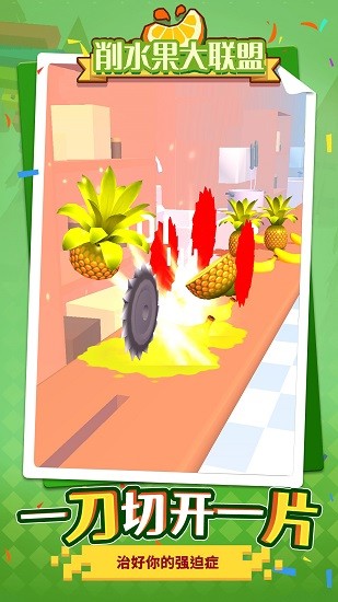 削水果大聯(lián)盟最新版 削水果大聯(lián)盟手游下載